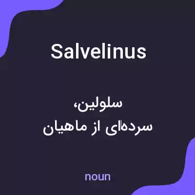معنی salvelinus به فارسی معنی salvelinus به فارسی