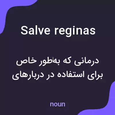 معنی salve reginas به فارسی معنی salve reginas به فارسی