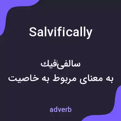 معنی salvifically به فارسی معنی salvifically به فارسی