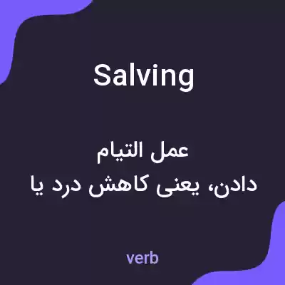 معنی salving به فارسی معنی salving به فارسی