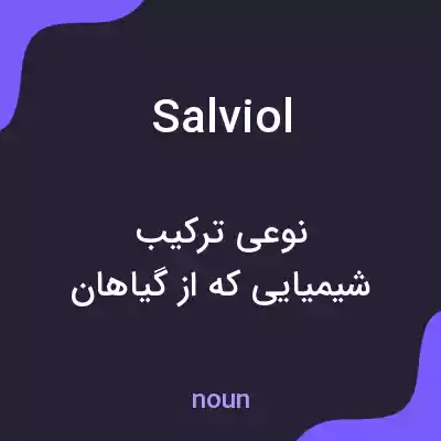 معنی salviol به فارسی معنی salviol به فارسی
