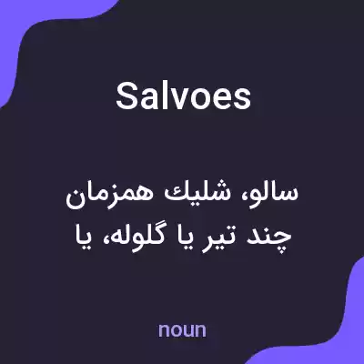 معنی salvoes به فارسی معنی salvoes به فارسی