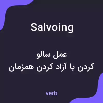 معنی salvoing به فارسی معنی salvoing به فارسی