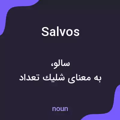 معنی salvos به فارسی معنی salvos به فارسی