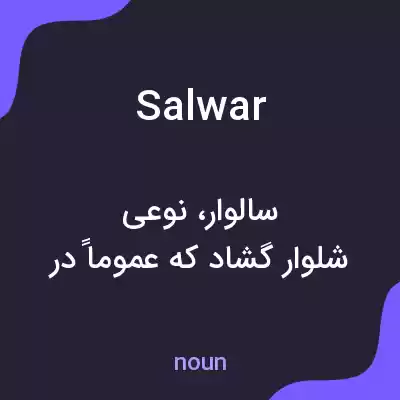 معنی salwar به فارسی معنی salwar به فارسی