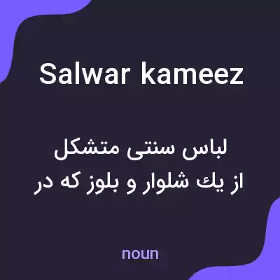 معنی salwar kameez به فارسی معنی salwar kameez به فارسی
