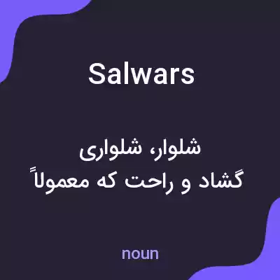 معنی salwars به فارسی معنی salwars به فارسی