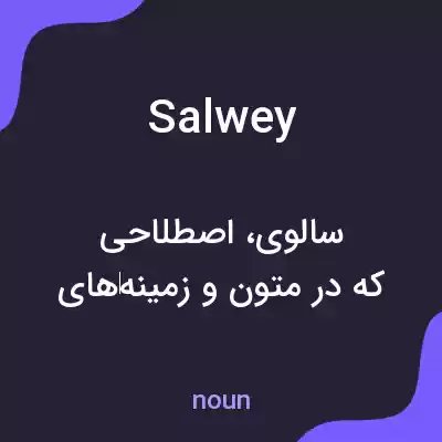 معنی salwey به فارسی معنی salwey به فارسی