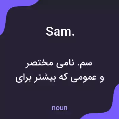 معنی sam. به فارسی معنی sam. به فارسی