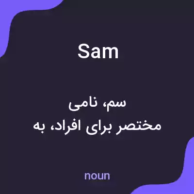 معنی sam به فارسی