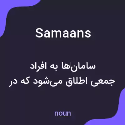 معنی samaans به فارسی معنی samaans به فارسی