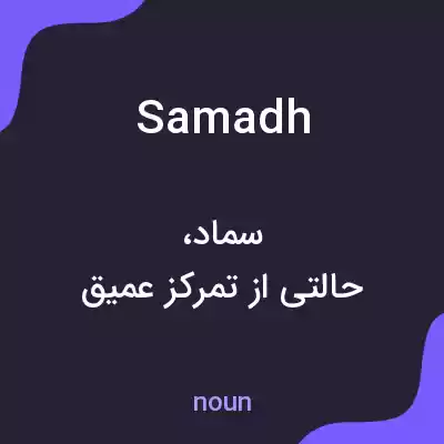 معنی samadh به فارسی معنی samadh به فارسی