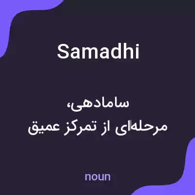 معنی samadhi به فارسی معنی samadhi به فارسی