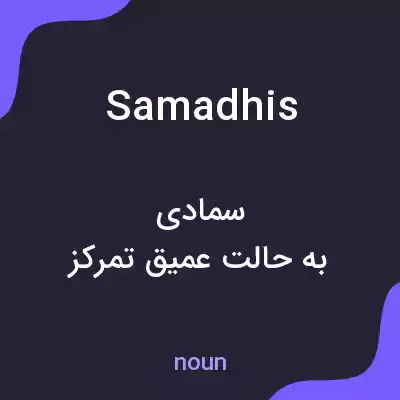 معنی samadhis به فارسی معنی samadhis به فارسی