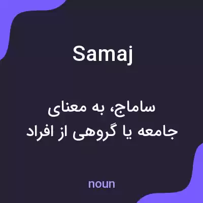 معنی samaj به فارسی معنی samaj به فارسی