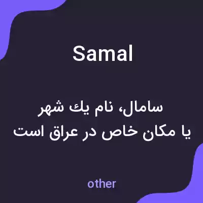 معنی samal به فارسی معنی samal به فارسی