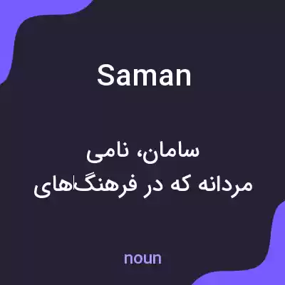 معنی saman به فارسی معنی saman به فارسی