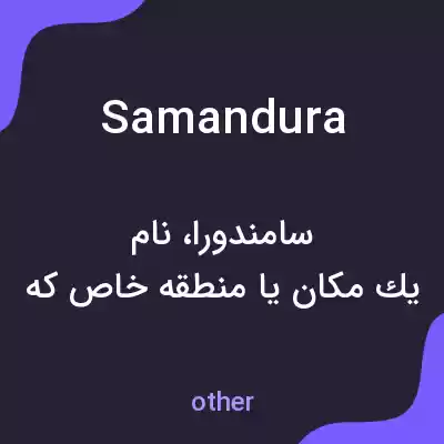 معنی samandura به فارسی معنی samandura به فارسی