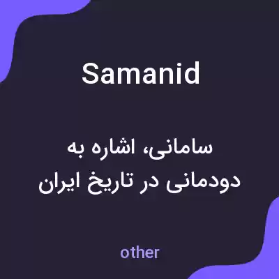 معنی samanid به فارسی معنی samanid به فارسی