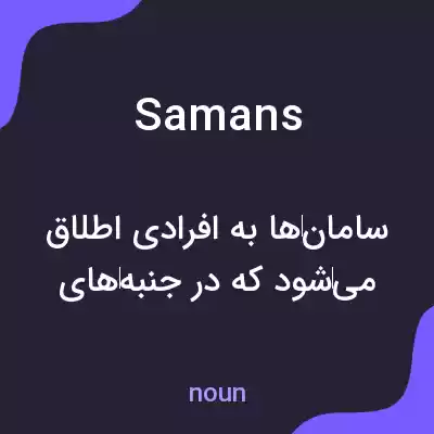 معنی samans به فارسی معنی samans به فارسی