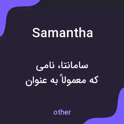 معنی samantha به فارسی معنی samantha به فارسی