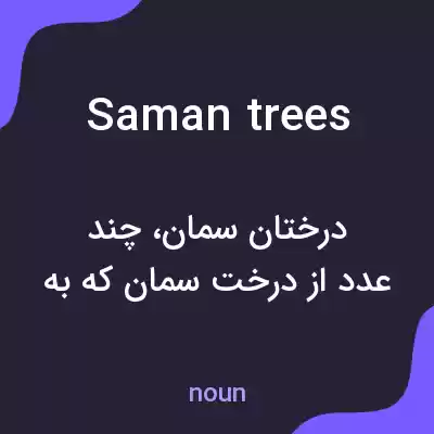 معنی saman trees به فارسی معنی saman trees به فارسی