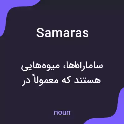 معنی samaras به فارسی معنی samaras به فارسی