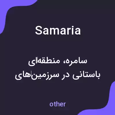 معنی samaria به فارسی معنی samaria به فارسی