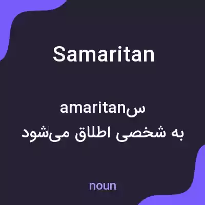 معنی samaritan به فارسی معنی samaritan به فارسی