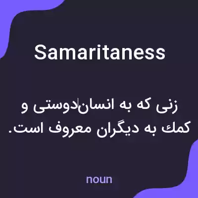 معنی samaritaness به فارسی معنی samaritaness به فارسی