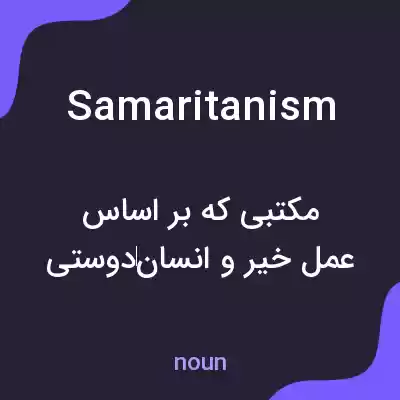 معنی samaritanism به فارسی معنی samaritanism به فارسی