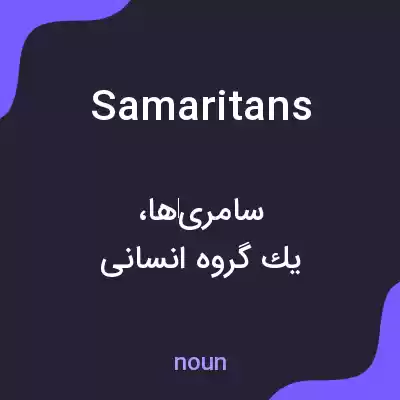 معنی samaritans به فارسی معنی samaritans به فارسی