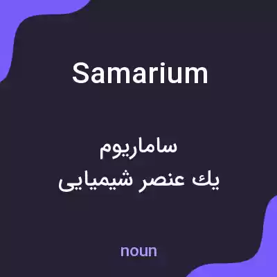 معنی samarium به فارسی معنی samarium به فارسی