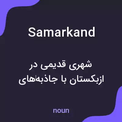 معنی samarkand به فارسی معنی samarkand به فارسی