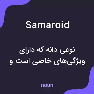 معنی samaroid به فارسی معنی samaroid به فارسی