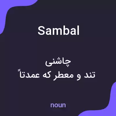 معنی sambal به فارسی معنی sambal به فارسی