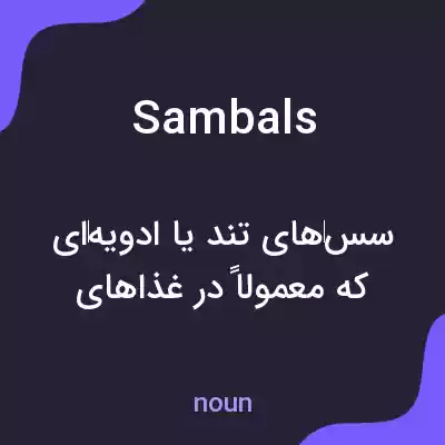 معنی sambals به فارسی معنی sambals به فارسی