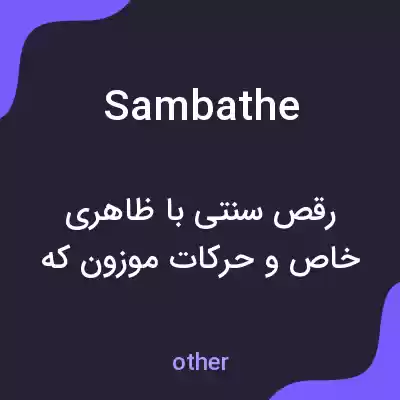 معنی sambathe به فارسی معنی sambathe به فارسی