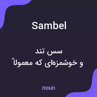 معنی sambel به فارسی معنی sambel به فارسی