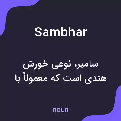 معنی sambhar به فارسی معنی sambhar به فارسی