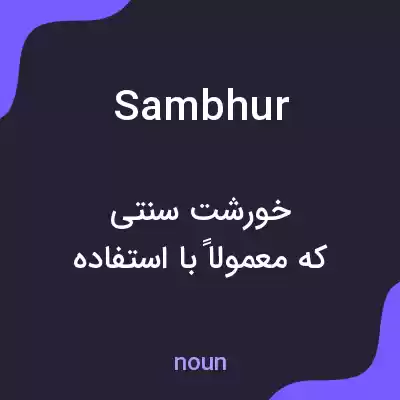 معنی sambhur به فارسی معنی sambhur به فارسی