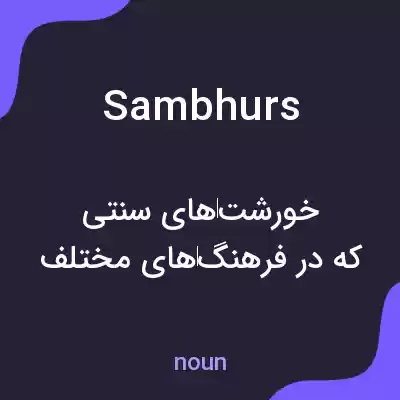 معنی sambhurs به فارسی معنی sambhurs به فارسی