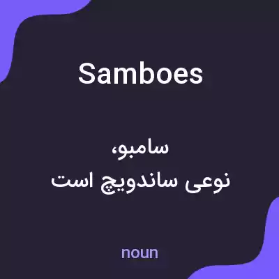 معنی samboes به فارسی معنی samboes به فارسی