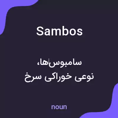 معنی sambos به فارسی معنی sambos به فارسی