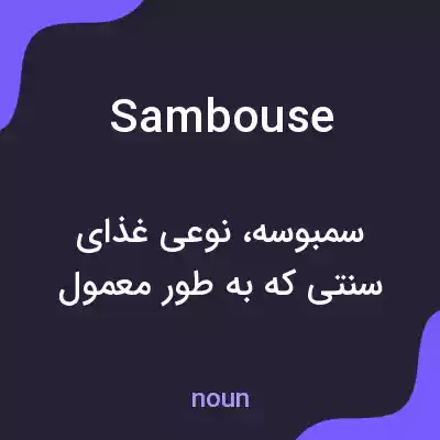 معنی sambouse به فارسی معنی sambouse به فارسی