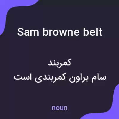 معنی sam browne belt به فارسی معنی sam browne belt به فارسی
