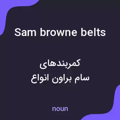 معنی sam browne belts به فارسی معنی sam browne belts به فارسی