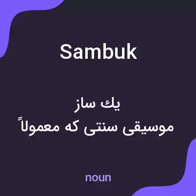 معنی sambuk به فارسی معنی sambuk به فارسی