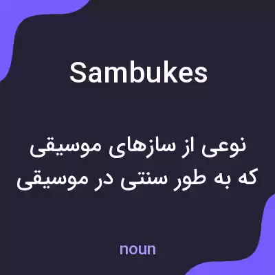 معنی sambukes به فارسی معنی sambukes به فارسی