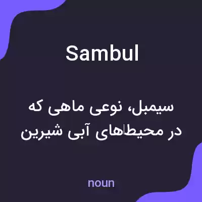 معنی sambul به فارسی معنی sambul به فارسی